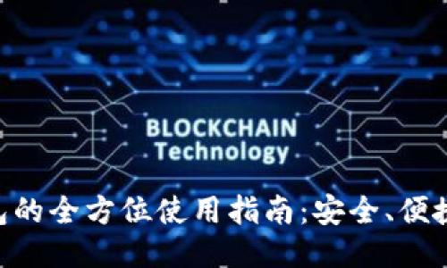 比特派钱包的全方位使用指南：安全、便捷、快速交易