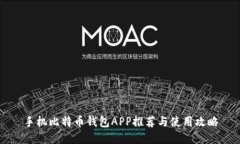 手机比特币钱包APP推荐与