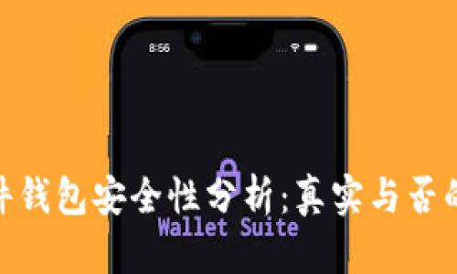 Bitpie硬件钱包安全性分析：真实与否的详细解读