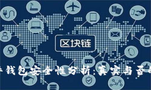 Bitpie硬件钱包安全性分析：真实与否的详细解读