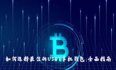 如何选择最佳的USDT手机钱