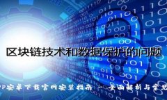 比特派APP安卓下载官网安