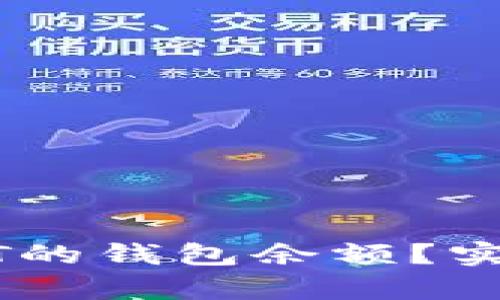 如何处理只有USDT的钱包余额？实用攻略与解决方案