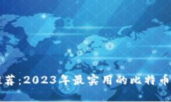 比特币钱包推荐：2023年最