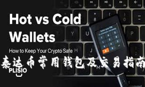 泰达币常用钱包及交易指南