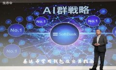 泰达币常用钱包及交易指