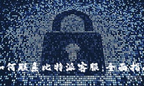 如何联系比特派客服：全面指南