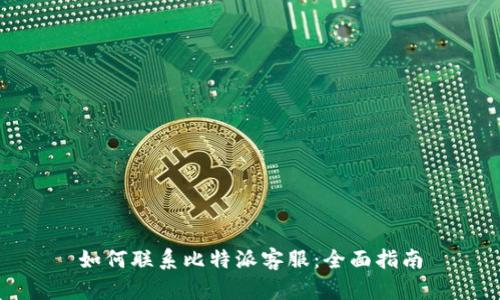 如何联系比特派客服：全面指南