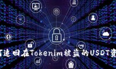 如何追回在Tokenim被盗的