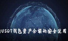 题目: 偏门USDT钱包资产余