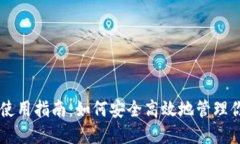 比特派钱包使用指南：如