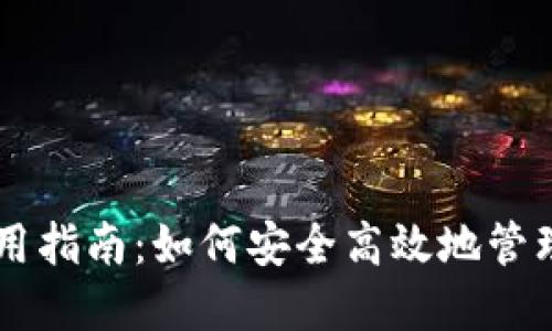 比特派钱包使用指南：如何安全高效地管理你的加密货币