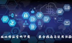 最新版比特派官网下载—