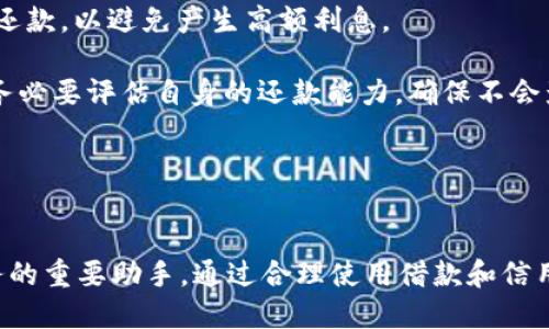 2023年最佳OP手机钱包借钱与信用卡推荐

OP手机钱包, 借钱, 信用卡, 手机支付/guanjianci

## 内容主体大纲

1. **引言**
   - OP手机钱包的普及
   - 借钱与信用卡的必要性

2. **OP手机钱包的概述**
   - 功能介绍
   - 用户体验

3. **借钱功能的详细分析**
   - 借钱的方式
   - 适合人群

4. **信用卡的选择及推荐**
   - 如何选择合适的信用卡
   - 圆柱各大银行的信用卡推荐

5. **OP手机钱包借钱的优缺点**
   - 优点分析
   - 可能的缺点

6. **如何安全地借钱与使用信用卡**
   - 借款前的注意事项
   - 使用信用卡的风险管理

7. **用户评价与反馈**
   - 实际用户的借钱体验
   - 信用卡使用的反馈

8. **总结**
   - OP手机钱包的未来展望
   - 最后的建议与推荐

## 内容主体

### 引言
在快速发展的数字化时代，手机钱包作为一种新兴的支付方式，已经逐渐融入人们的生活。而OP手机钱包凭借其便捷的操作和多重服务功能，获得了越来越多用户的青睐。同时，借钱和信用卡的使用也成为了现代人生活中不可或缺的一部分。在这篇文章中，我们将深入探讨OP手机钱包的借钱功能以及如何选择合适的信用卡，从而帮助用户更好地管理自己的财务。

### OP手机钱包的概述
OP手机钱包是由某著名手机制造商推出的一款移动支付应用，它不仅支持各种支付功能，还具有借钱、理财、投资等多项服务功能。用户只需通过手机进行简单的操作，就可以完成各种金融交易，节省了大量时间和精力。

这款手机钱包的用户体验也非常出色，界面简洁友好，功能一目了然，适合各个年龄层的用户。通过OP手机钱包，用户可以方便快捷地进行支付、借款、管理信用卡等操作，极大地方便了日常生活。

### 借钱功能的详细分析
OP手机钱包内置借钱功能，用户可以通过申请小额贷款的方式获得所需资金。这一功能特别适合那些在紧急情况下需要资金周转的用户。借款方式主要有支付宝借款、微信借款等多种选择，用户可以根据自身情况选择适合的方案。

此外，OP手机钱包还提供了个性化的借款额度和还款期限，用户可根据自身的信用状况灵活选择，这一点尤其受到年轻用户的青睐。值得注意的是，借款时也需要综合考虑借款利率和还款压力，以免给自己带来不必要的经济负担。

### 信用卡的选择及推荐
在选择信用卡时，用户需要考虑自己的消费习惯以及信用卡的特点。不同银行的信用卡有不同的奖励计划、费用结构、附加权益等，因此用户需要根据自己的需求进行选择。

例如，对于经常旅行的人，选择一张提供航空里程累积的信用卡可以让出行更加便捷；而对于喜欢购物的人，选择一张返现或者积分累积较高的信用卡则非常划算。目前市场上主要的银行信用卡包括招行信用卡、建行信用卡以及农行信用卡等，每种信用卡都有其独特的优势，用户可根据个人喜好进行选择。

### OP手机钱包借钱的优缺点
OP手机钱包的借款功能有其独特的优点，例如：借款申请简单便捷，用户只需在手机上填写相关信息，即可完成申请；审核速度快，很多情况下用户能在短时间内获得资金；借款额度和还款期限灵活，适合不同用户的需求。

不过，仍需注意的是，OP手机钱包的借款利率相对较高，长期借款可能导致负担加重；同时，借款也会影响个人信用，因此在借款前需认真评估自身的还款能力，以免导致经济上的压力。

### 如何安全地借钱与使用信用卡
在借钱时用户需要注意几个关键因素。首先，借款前要评估自己的财务状况，确保有能力按时还款。其次，要仔细阅读借款合同，了解所有条款和费用，避免隐藏费用和不必要的麻烦。此外，建议用户建立良好的信用记录，以便在需要的时候能够获得更好的借款条件。

至于信用卡的使用，建议用户控制消费额度，不要使用超出自身还款能力的信用额度，以免产生高额利息或影响个人信用。定期查看自己的信用报告，确保信用记录的准确性和完整性，及时纠正可能的错误信息。

### 用户评价与反馈
近年来，越来多的用户选择使用OP手机钱包进行借款与信用卡管理，很多用户对于其便捷性和高效性表示赞赏。同时，借款服务迅速且简单的审核流程也受到用户的好评。然而，也有用户反映借款利率相对较高，希望平台能够进行合理的调整。此外，部分用户对还款方式的多样性表示期待，希望能有更多灵活的选择，满足不同用户的需求。

### 总结
在这篇文章中，我们探讨了OP手机钱包借钱功能及信用卡方面的相关内容。通过对OP手机钱包的特点与借款使用的深入分析，我们希望能帮助更多用户了解如何更好地进行财务管理以及选择合适的信用卡。随着数字支付的不断普及，OP手机钱包的未来无疑将走向更加广阔的市场。

## 相关问题与详细介绍

### 问题一：OP手机钱包的借钱利率是多少？
OP手机钱包的借钱利率是多少？
OP手机钱包的借款利率因用户的信用评分、借款额度及借款期限而有所不同。一般来说，借款利率分为固定利率和浮动利率两种。固定利率在借款期间不变，而浮动利率则根据市场情况进行调整。

对于未受过严重信用影响的用户，利率可能在年化3%至12%之间。然而，对于信用记录较差的用户，利率可能会显著上升，甚至达到20%或更高。为了避免高额利息带来的负担，建议用户在申请借款前，先了解自身的信用评分，并仔细对比各家的借款利率。

如果用户在借款合同中未能找到明确的利率规定，可以联系OP客服进行咨询，确保自己了解所有的费用结构。此外，用户还应注意借款的其他费用，如手续费、逾期罚金等，这些都可能影响借款总成本。

### 问题二：选择信用卡时应优先考虑哪些因素？
选择信用卡时应优先考虑哪些因素？
选择信用卡是每个用户在财务管理中需要认真考虑的重要环节。首先，用户应评估自己的消费习惯。比如，是否常在某个特定场所购物、是否出行频繁等，这些都会影响信用卡的选择。

其次，用户需考虑信用卡的费用结构。信用卡通常会有年费、提款手续费、跨境交易费等多种费用，了解这些费用能够帮助用户在使用信用卡时避免不必要的支出。

此外，信用卡的回馈和奖励计划也是不可忽视的重要因素。部分信用卡可能提供购物返点、航空里程、餐饮优惠等，选择适合自己生活方式的信用卡将有助于用户在日常消费中节省开支。

最后，不同银行的信用卡服务质量和技术支持也存在差异，因此，选择一家服务佳且信誉高的银行将有助于用户在遇到问题时迅速获得帮助。

### 问题三：如何有效管理我的信用卡支出？
如何有效管理我的信用卡支出？
有效管理信用卡支出首先要设定一个合理的消费预算。了解自己的收入与支出情况，确保信用卡消费不超出预算范围是避免财务困扰的关键。

其次，培养良好的消费习惯。使用信用卡时应避免冲动消费，可以在购物前先列出必需品清单，减少不必要的消费。此外，定期检查消费记录和信用卡对账单，及时发现异常支出并进行调整。

用户还可以利用手机应用来跟踪开支，许多记账应用和银行APP都提供此类功能，方便用户实时了解自己的信用卡使用情况。同时设定还款提醒，避免逾期产生高额罚金与利息。

最后，用户应定期查看自己的信用报告，确保信用状况良好，及早发现并修复潜在的信用问题，以确保在今后的借款和信用卡申请中，有一个良好的信用评分。

### 问题四：OP手机钱包的借款申请流程是怎样的？
OP手机钱包的借款申请流程是怎样的？
OP手机钱包的借款申请流程相对简单，用户只需按照以下几个步骤进行操作即可。

第一步：下载并安装OP手机钱包APP，然后通过手机号注册账户。如果用户已拥有账户，则直接登录即可。

第二步：进入借款申请界面，系统将要求用户填写相关信息，包括借款金额、期限、用途等。用户需保证填写的信息真实、准确，以免影响审核结果。

第三步：提交申请。系统会在后台进行自动审核，审核时间通常在几分钟至数小时之内，对于借款审批状态可通过APP随时查看。

第四步：审核通过后，系统将在规定时间内将借款金额转入用户账户。用户需注意确认账户信息的准确性，以确保资金能及时到账。

最后，在还款时，用户需按照约定的还款日期及时还款，以避免逾期产生额外费用并影响信用记录。

### 问题五：如何提高个人的信用评分？
如何提高个人的信用评分？
提高个人信用评分是许多人关心的问题，尤其是在借款时，良好的信用记录将帮助用户获得低利率借款及更好的信用卡申请条件。

首先，按时还款是提高信用评分的关键因素。迟还、缺还都将对信用评分造成负面影响，因此用户必须定期自查款项，并做好还款计划。

此外，用户需控制信用卡的使用额度。信用利用率即可用信用额度的使用比例，合理控制使用比例在30%以内将有助于提升信用评分。

用户也可定期查询自己的信用报告，以确保无误，如发现错误信息应及时与信用报告机构联系进行更正。同时，尽量避免开设过多的信用账户，因为每次申请新账户都会对信用评分产生影响。

最后，多参加金融教育活动，学习相关的理财知识，提高财务管理能力，最终自然有助于提高信用评分。

### 问题六：OP手机钱包的借款能否用于信用卡还款？
OP手机钱包的借款能否用于信用卡还款？
OP手机钱包的借款一般可用于个人的任何消费需求，其中包括信用卡还款。但用户需特别注意，在使用借款进行信用卡还款时，需确保能在下一个账单周期前按时还款，以避免产生高额利息。

此外，使用借款偿还信用卡的做法并不建议频繁进行。频繁借款还款可能导致负债累积，加重经济压力。因此，用户在考虑使用OP手机钱包借款进行信用卡还款时，务必要评估自身的还款能力，确保不会影响个人信用记录。

如有必要，用户也可咨询金融顾问，获取专业建议和解决方案，确保自己的财务状况在可控范围内。

## 结论
本文详细探讨了OP手机钱包的借钱功能、信用卡选择与管理、用户反馈以及常见问题的解答。对现代人来说，OP手机钱包不仅是一种支付工具，更是生活中管理财务的重要助手。通过合理使用借款和信用卡，用户将能更好地应对财务挑战，实现财富的有效管理与增长。