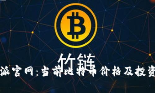 比特派官网：当前比特币价格及投资指南