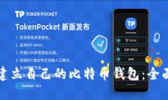 如何建立自己的比特币钱
