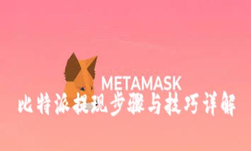 比特派提现步骤与技巧详解