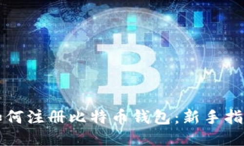 如何注册比特币钱包：新手指南