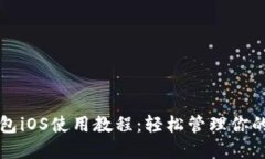 比特派钱包iOS使用教程：