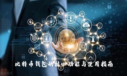 比特币钱包的核心功能与使用指南