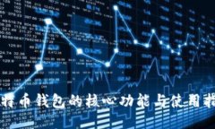 比特币钱包的核心功能与
