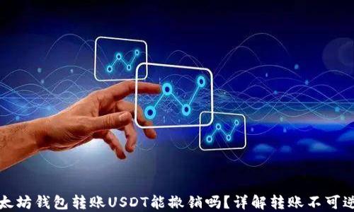 
以太坊钱包转账USDT能撤销吗？详解转账不可逆性