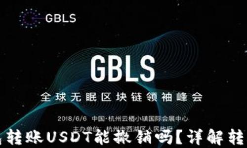 
以太坊钱包转账USDT能撤销吗？详解转账不可逆性