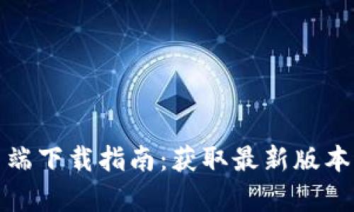 比特派客户端下载指南：获取最新版本的安全网址