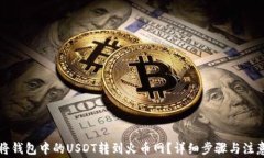 如何将钱包中的USDT转到火