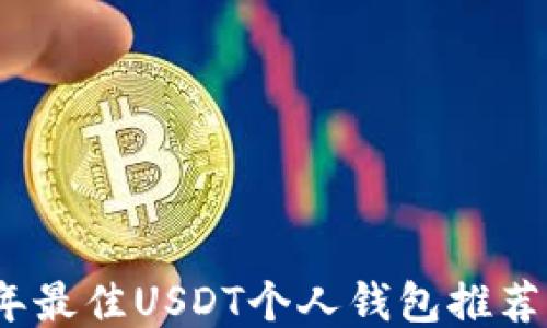 
2023年最佳USDT个人钱包推荐与评测