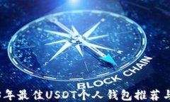 2023年最佳USDT个人钱包推荐