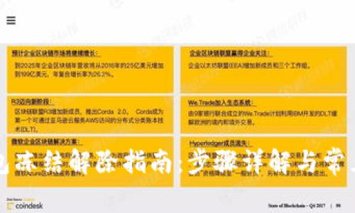比特币钱包冻结解除指南：步骤详解与常见问题解答