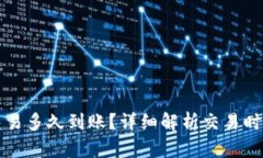 比特派交易多久到账？详