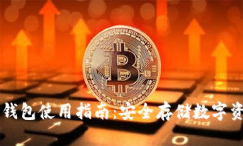 Bitpie One冷钱包使用指南：安全存储数字资产的最佳选择