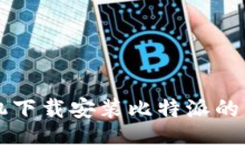 华为手机下载安装比特派的详细指南