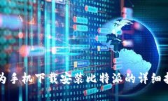 华为手机下载安装比特派