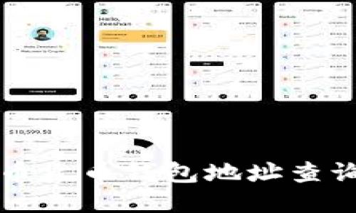 比特币火币钱包地址查询指南