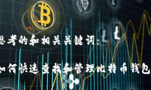 思考的和相关关键词：

如何快速查找和管理比特币钱包？