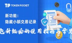 比特派钱包升级后的使用
