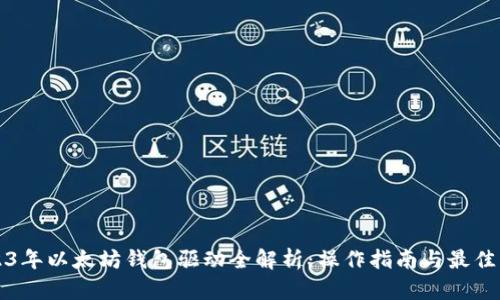 2023年以太坊钱包驱动全解析：操作指南与最佳实践