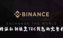 比特派私钥恢复TRC钱包的