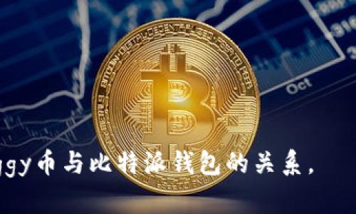 在比特派钱包是否支持Doggy币，这是一个需要具体分析的问题。以下是为您提供的、关键词、内容大纲和相关问题的详细介绍。

### 与关键词

a title=