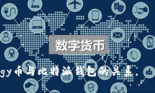 在比特派钱包是否支持Doggy币，这是一个需要具体分析的问题。以下是为您提供的、关键词、内容大纲和相关问题的详细介绍。

### 与关键词

a title=