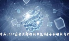 : 购买USDT后能立即提到钱