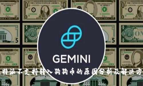 比特派不支持转入狗狗币的原因分析及解决方案