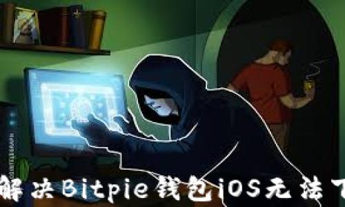
    如何解决Bitpie钱包iOS无法下载的问题