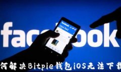     如何解决Bitpie钱包iOS无