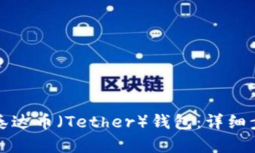 如何注册泰达币（Tether）钱包：详细步骤与指南