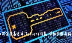 如何注册泰达币（Tether）