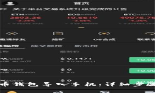 如何将狗狗币钱包导入手机：详细步骤与注意事项